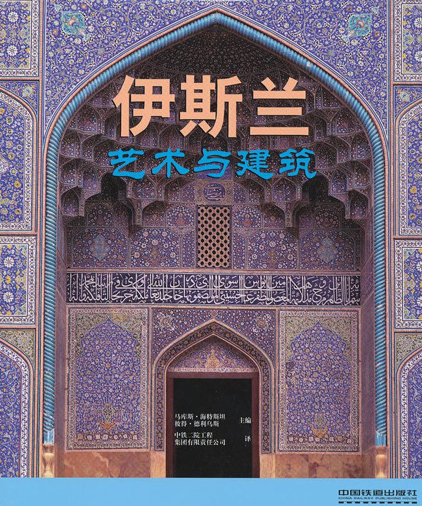 伊斯兰：艺术与建筑