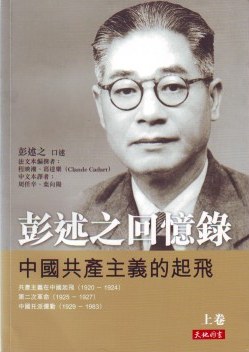 彭述之回憶錄