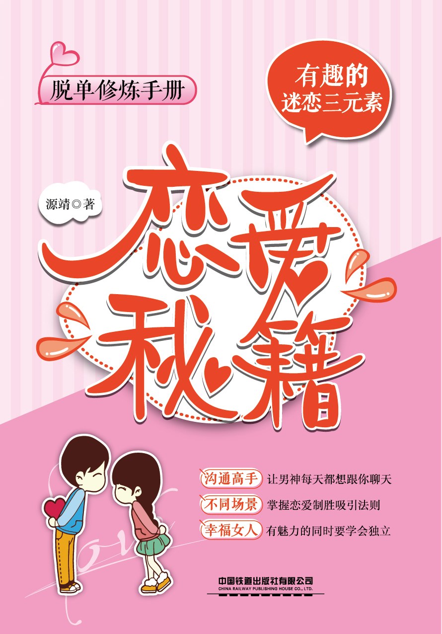 恋爱秘籍：有趣的迷恋三元素