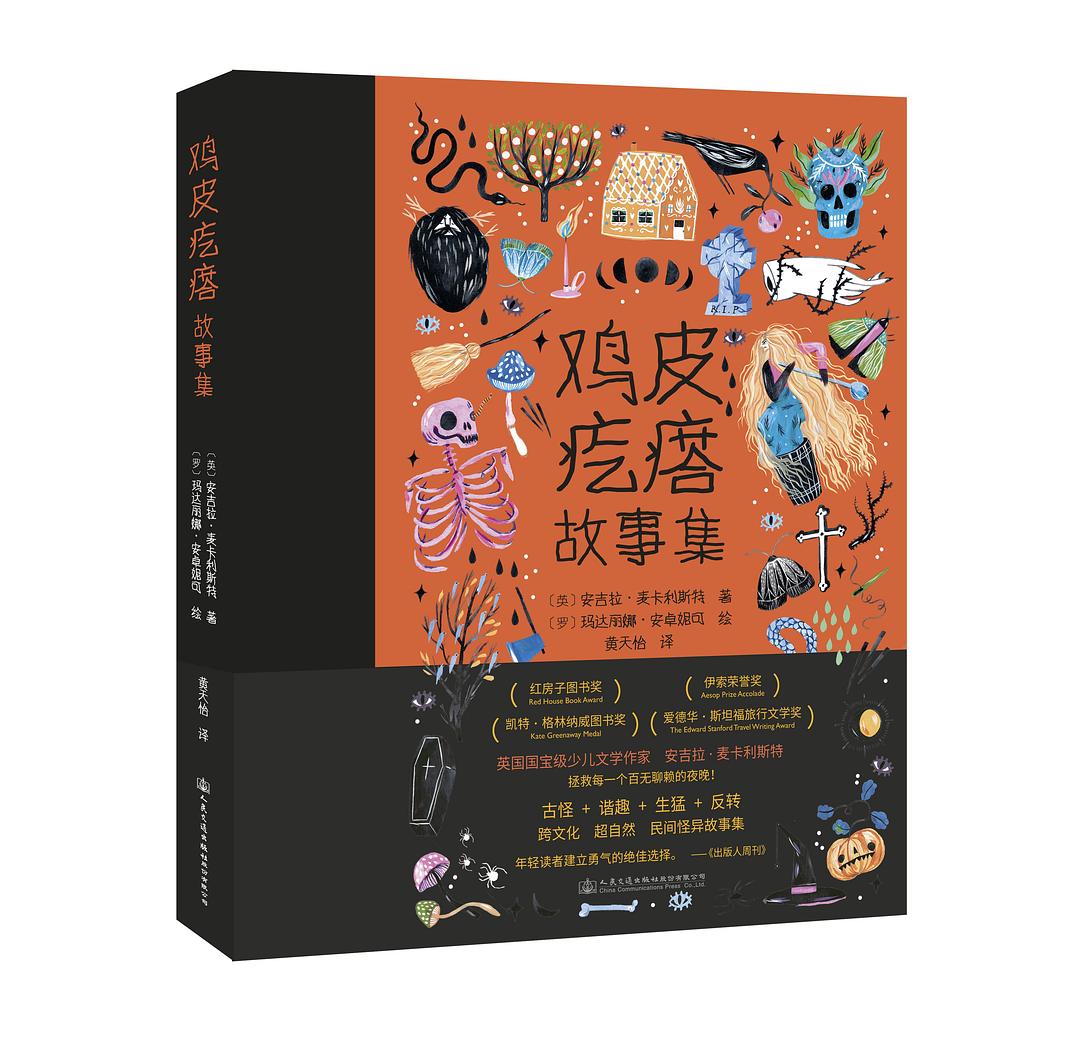 鸡皮疙瘩故事集