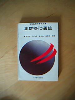 集群移动通信