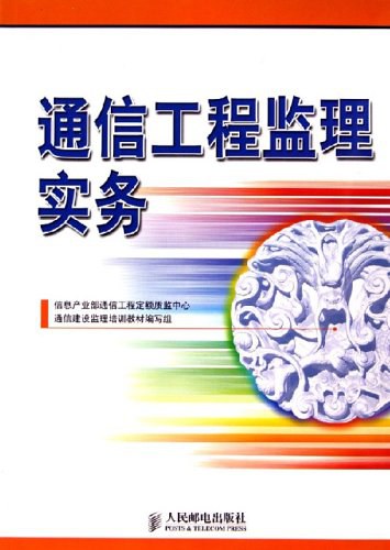 通信工程监理实务