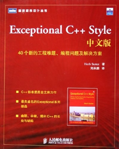 Exceptional C++ Style中文版 封面