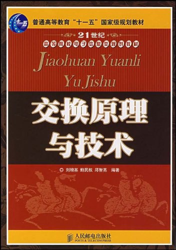 交换原理与技术 封面