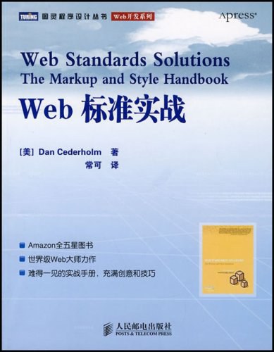 Web标准实战 封面