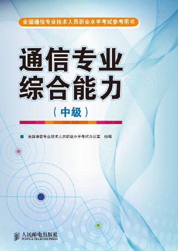 全国通信专业技术人员职业水平考试参考用书（中级） 封面