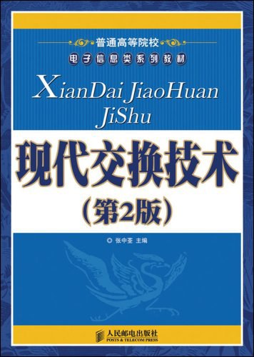 现代交换技术