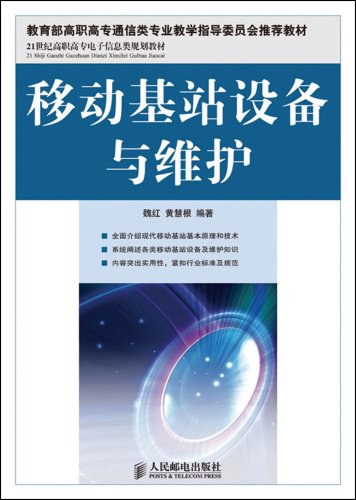 移动基站设备与维护