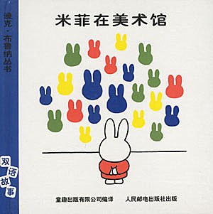 米菲在美术馆