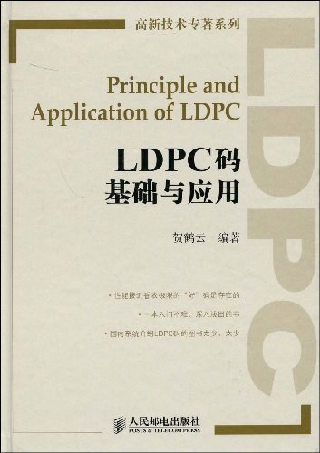 LDPC码基础与应用