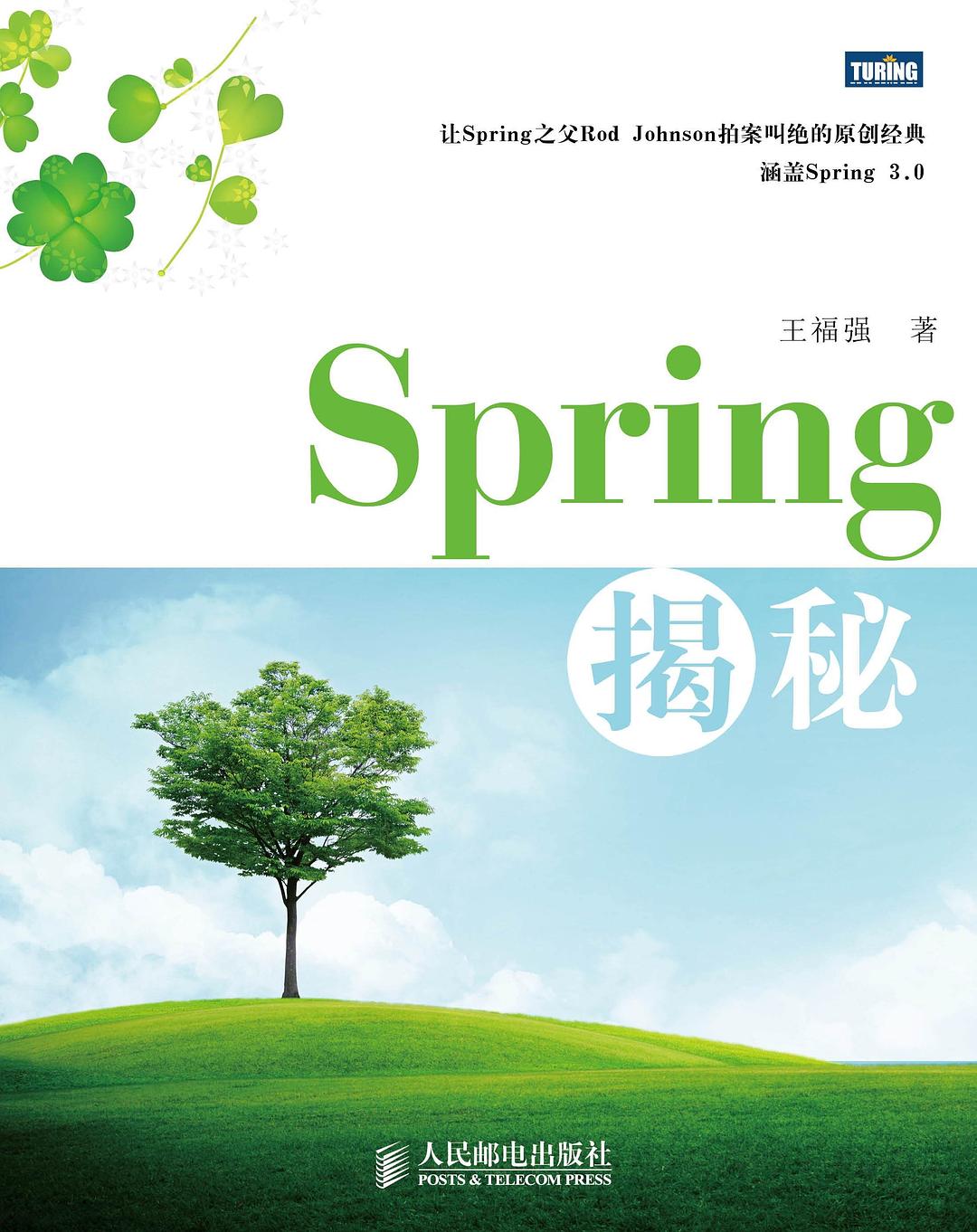 Spring揭秘 封面