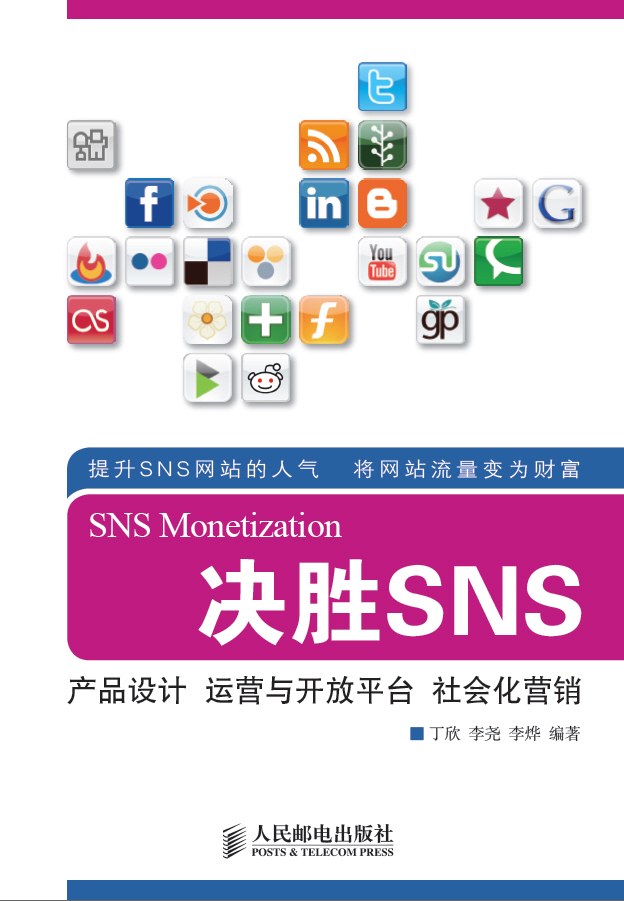 决胜SNS