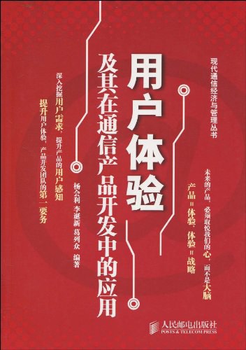 用户体验及其在通信产品开发中的应用