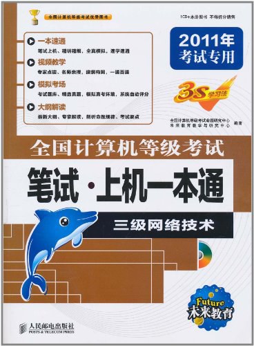 全国计算机等级考试笔试·上机一本通