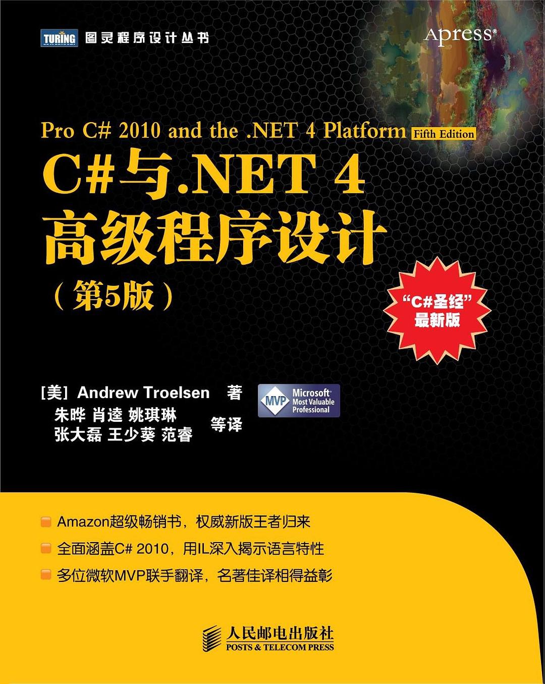 C#与.NET 4高级程序设计（第5版） 封面
