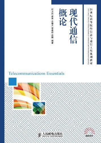 现代通信概论