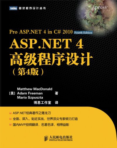 ASP.NET 4高级程序设计（第4版）