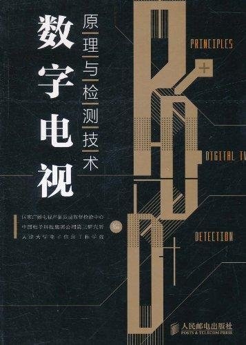 数字电视原理与检测技术