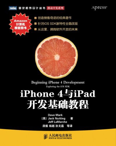 iPhone 4与iPad开发基础教程 封面