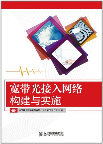 宽带光接入网络构建与实施