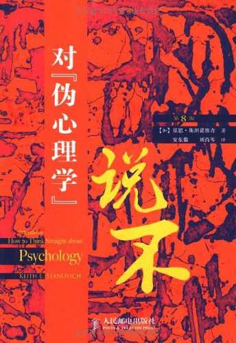 对伪心理学说不 (第8版)
