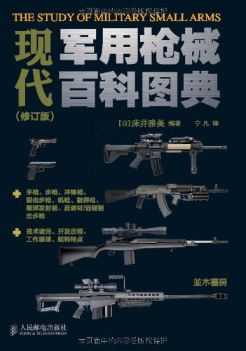 现代军用枪械百科图典