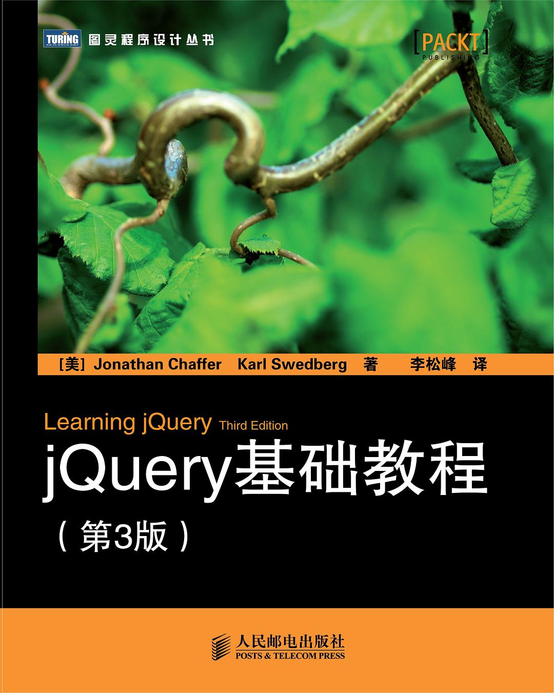 jQuery基础教程（第3版）