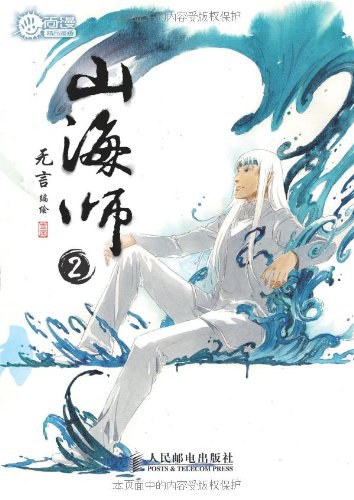 山海师2