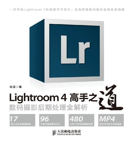 Lightroom 4高手之道数码摄影后期处理全解析