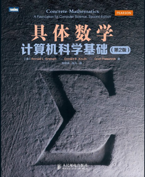具体数学