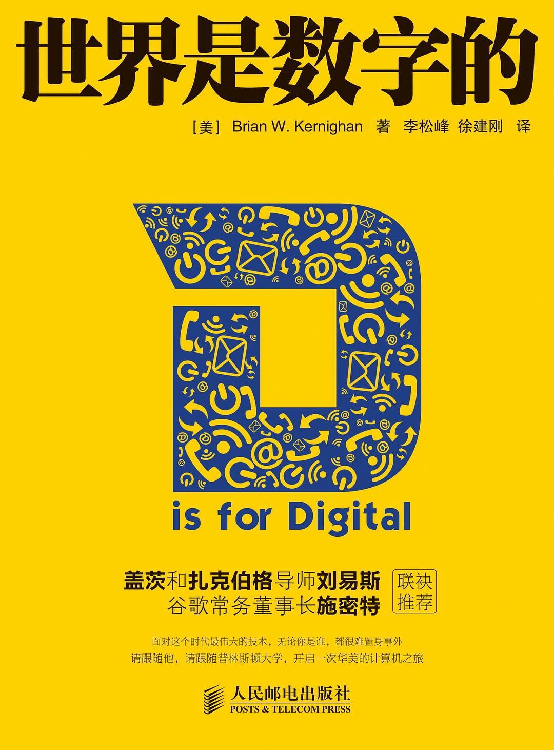 世界是数字的 封面