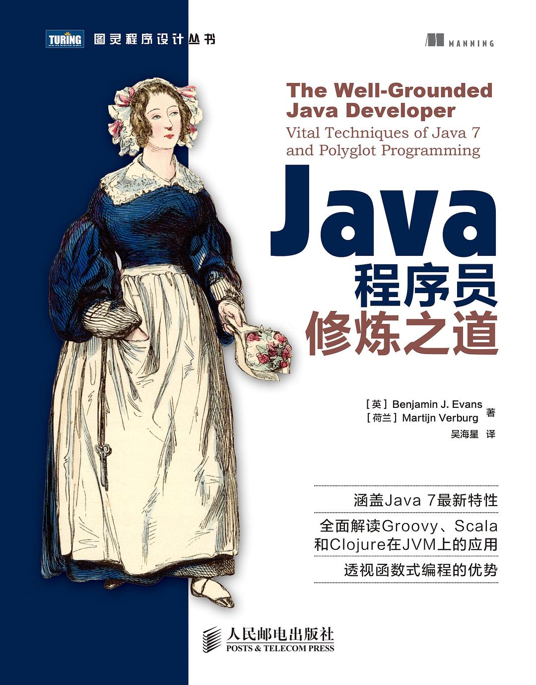 Java程序员修炼之道 封面