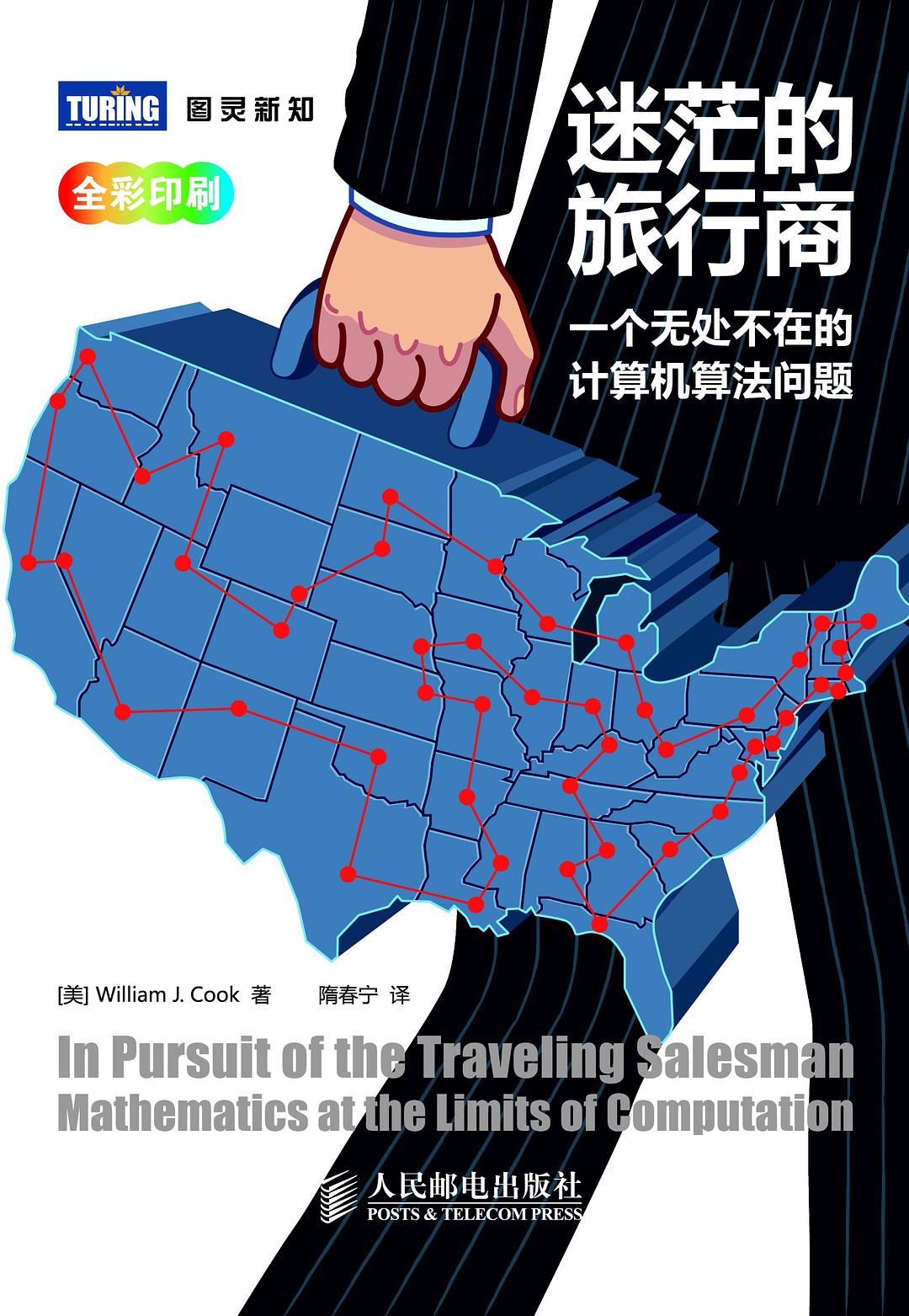 迷茫的旅行商 封面