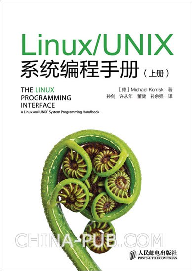 Linux/UNIX系统编程手册 封面