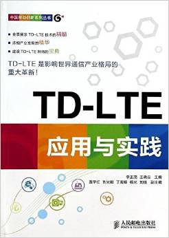 TD-LTE应用与实践