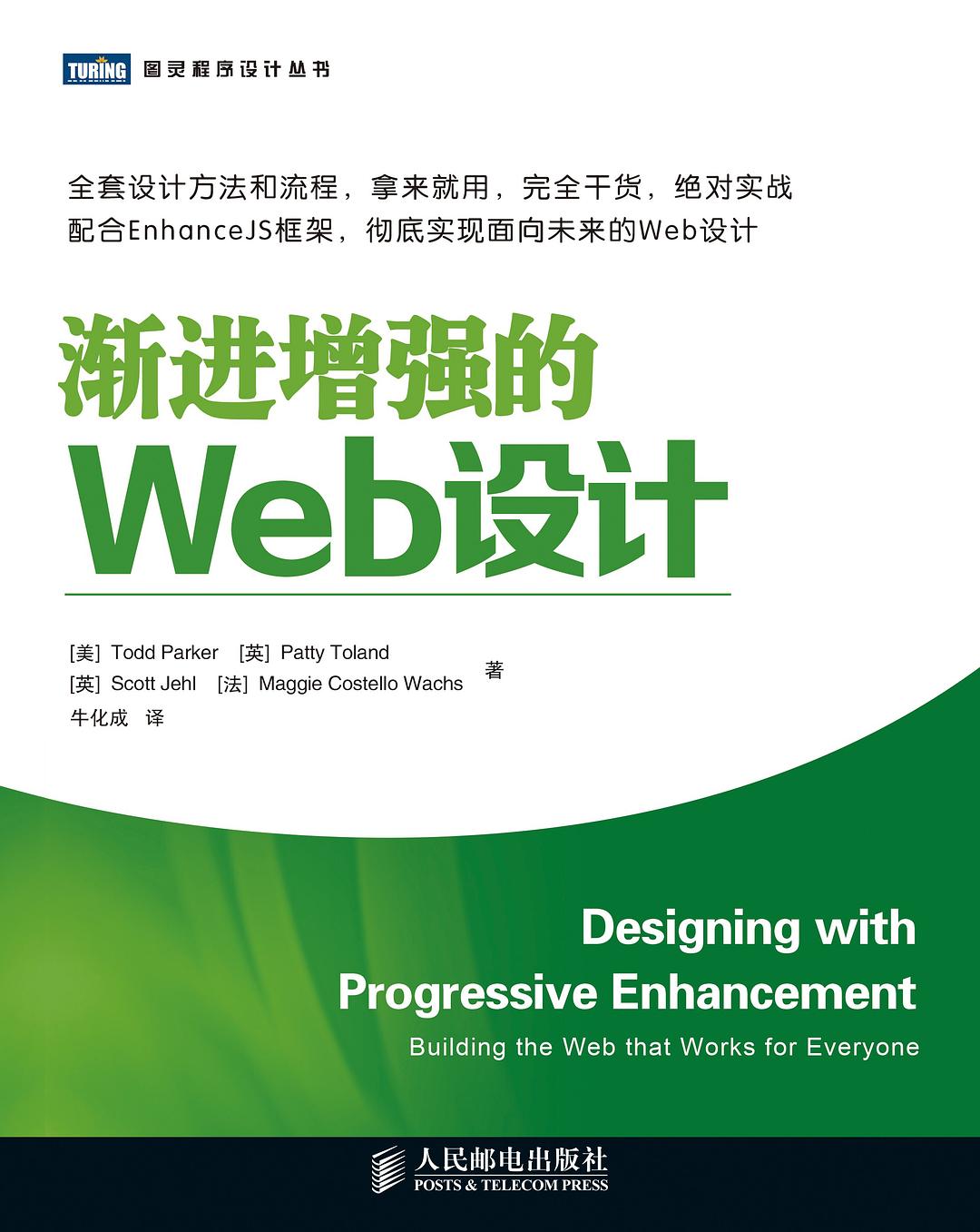 渐进增强的Web设计 封面