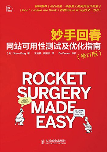 妙手回春 网站可用性测试及优化指南（修订版） 封面
