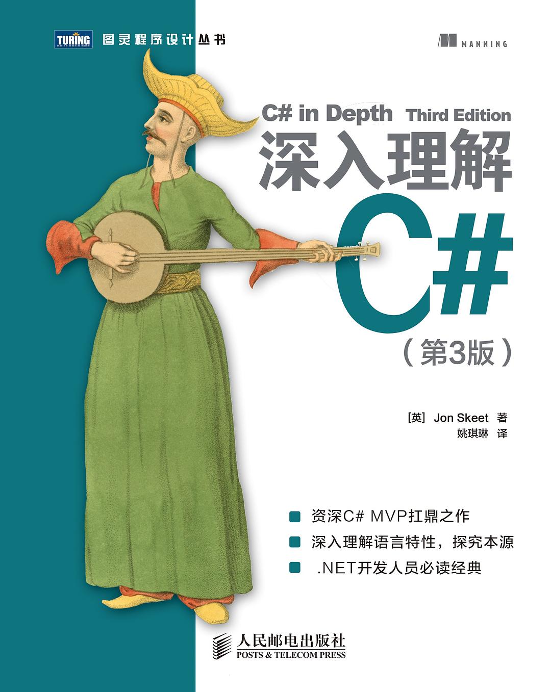 深入理解C#（第3版）