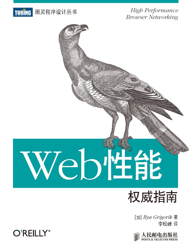 Web性能权威指南 封面