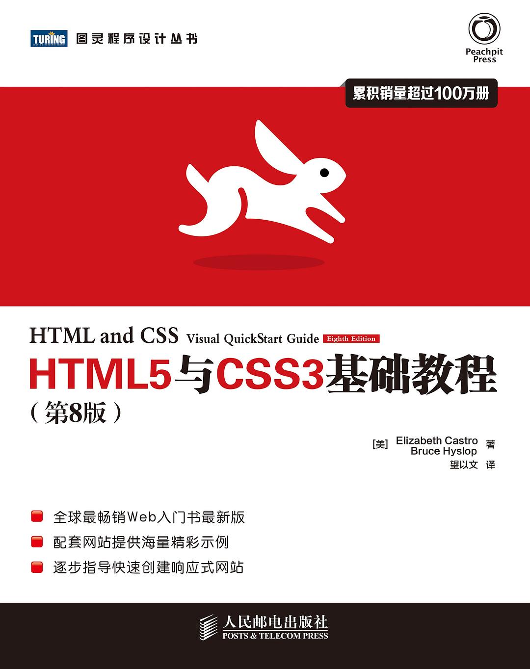 HTML5与CSS3基础教程（第8版）