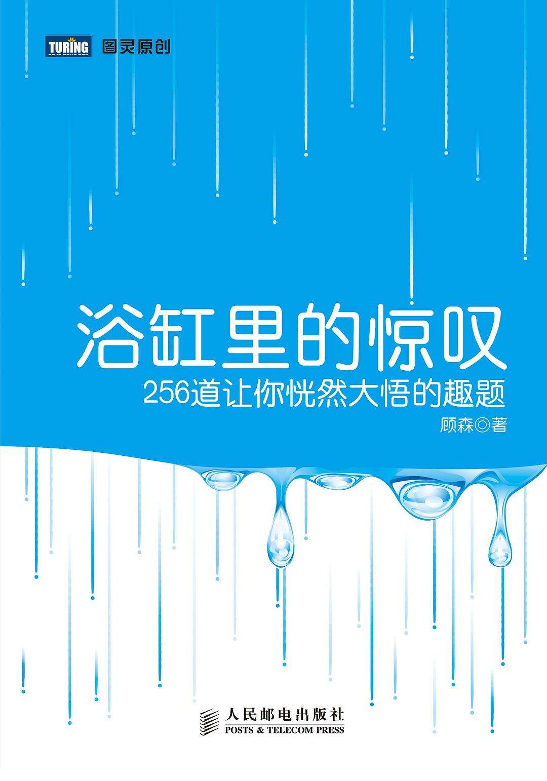 浴缸里的惊叹
