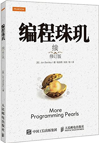 编程珠玑（续）（修订版） 封面