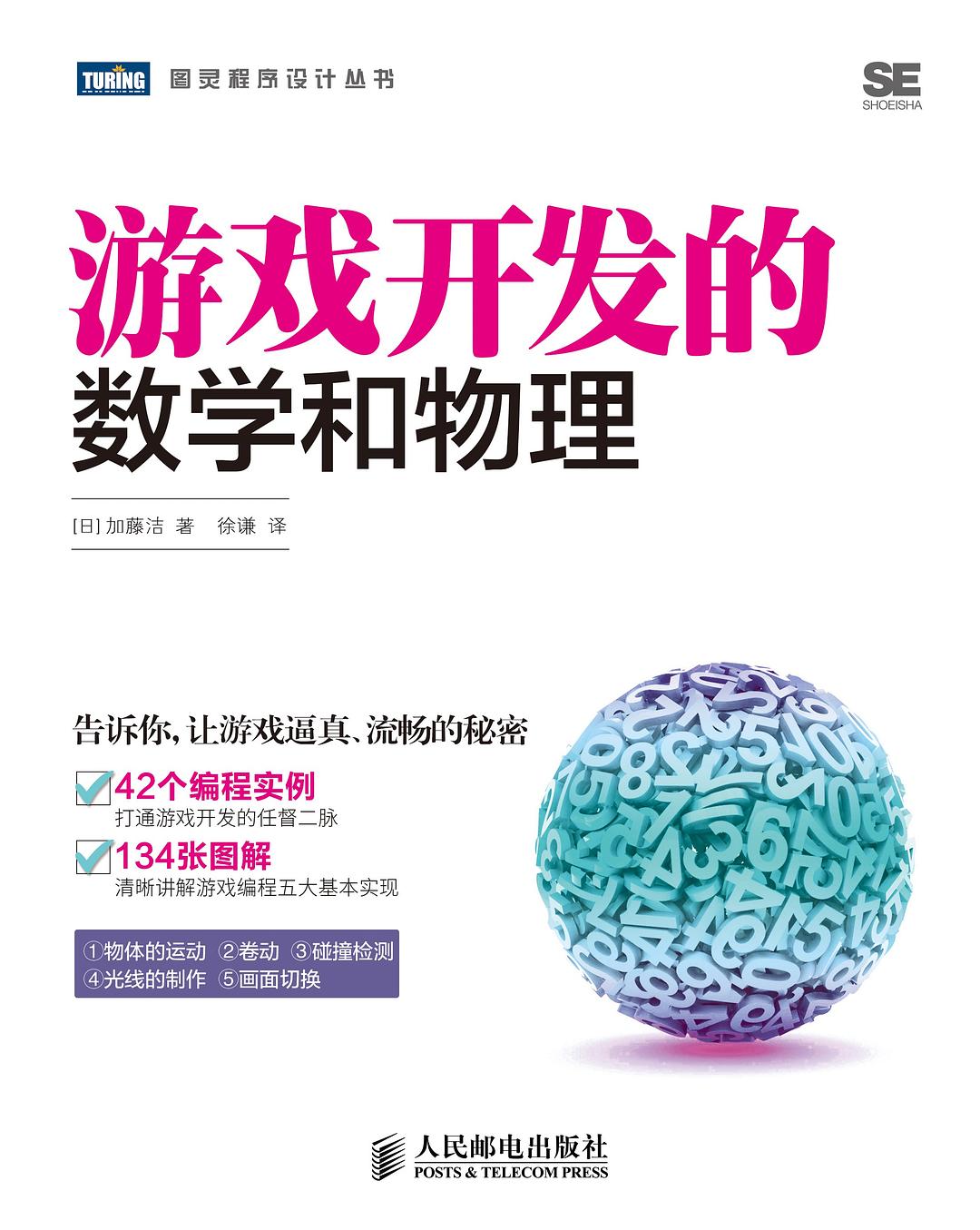 游戏开发的数学和物理