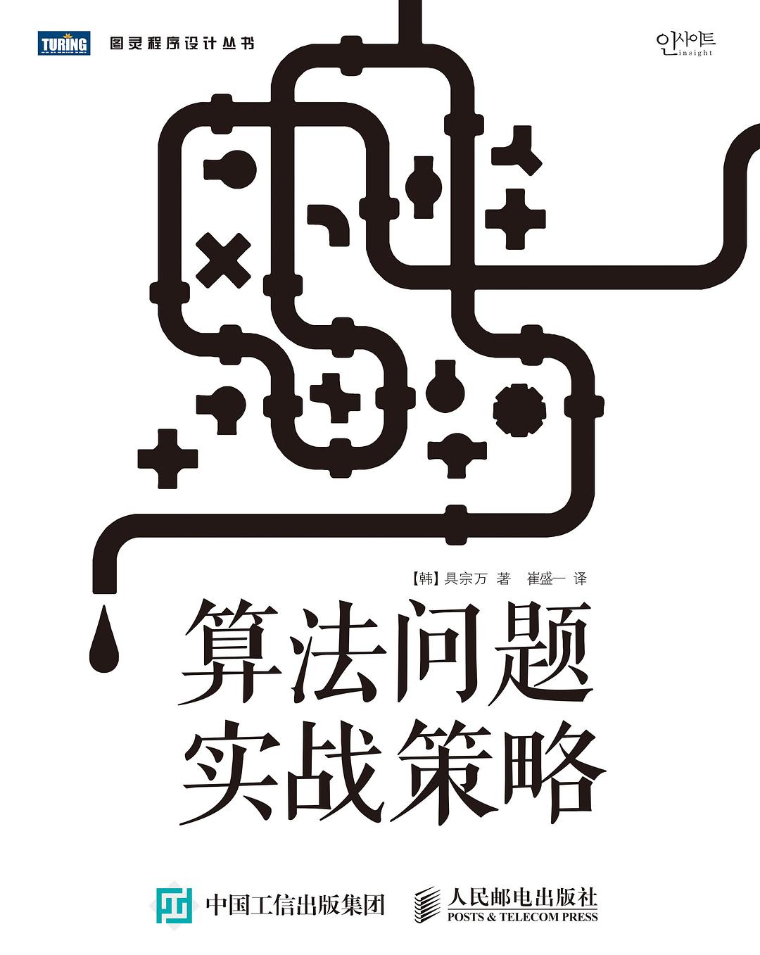 算法问题实战策略