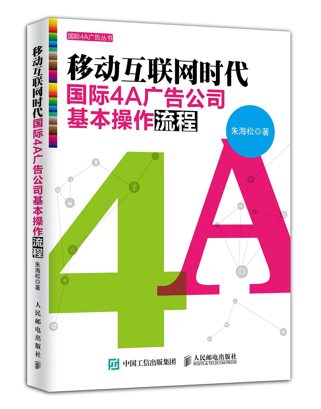 移动互联网时代国际4A广告公司基本操作流程 封面
