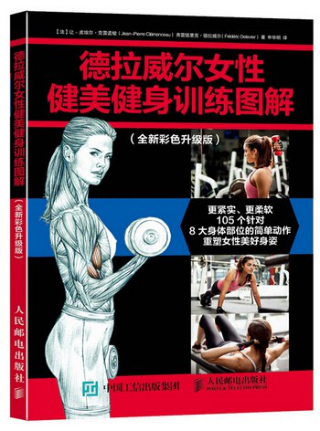 德拉威尔女性健美健身训练图解（全新彩色升级版）