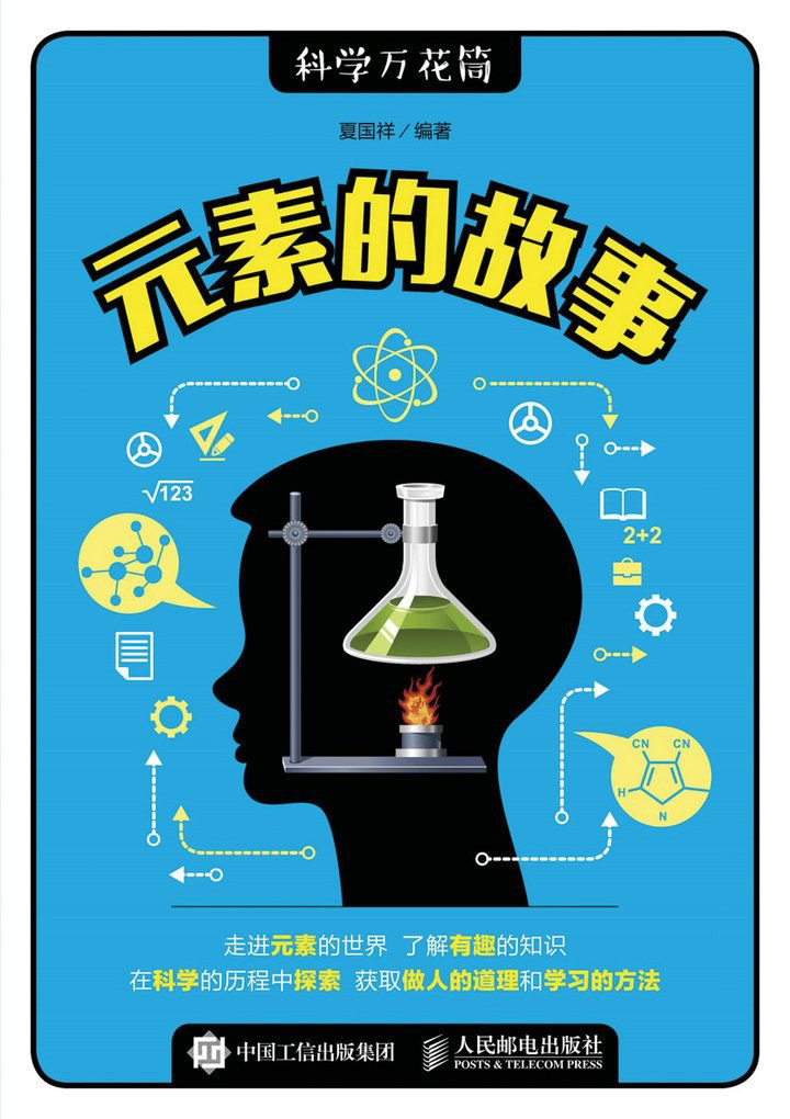 元素的故事 封面