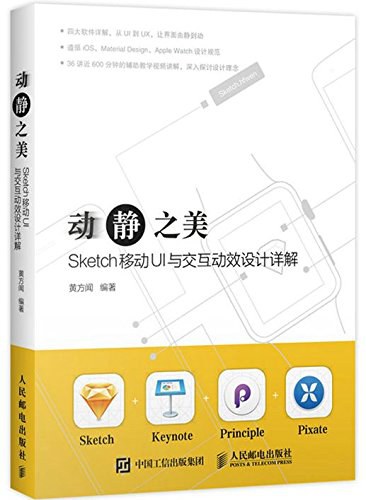动静之美 Sketch移动UI与交互动效设计详解