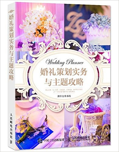 婚礼策划实务与主题攻略