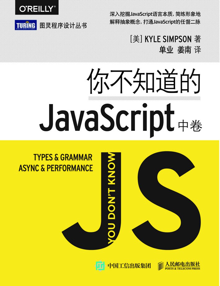 你不知道的JavaScript (中卷) 封面